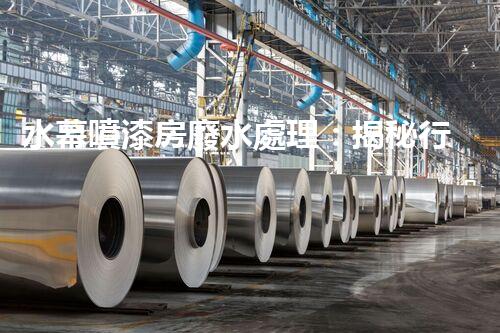 水幕噴漆房廢水處理：揭秘行業(yè)內(nèi)幕與以后趨勢(shì)？
